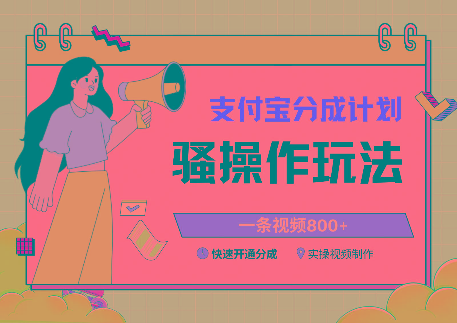 支付宝分成计划骚操作教程，一条视频800+，快速开通分成计划撸收益-网赚项目平台