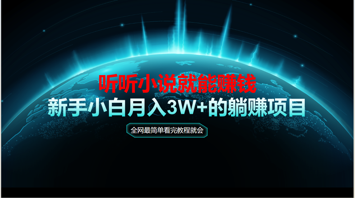 动动手指听小说也能赚钱，教程看完就会，当天做秒见收益，新手小白认真…-网赚项目平台