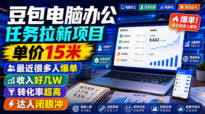 豆包电脑办公任务拉新项目，单价15米，最近很多人爆单，收入好几W，转化率超高，达人闭眼冲！-网赚项目平台