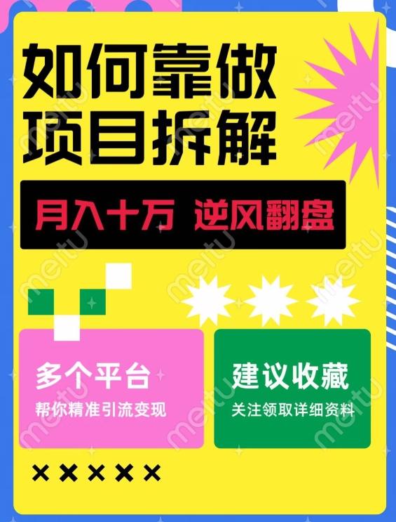 如何靠做项目拆解逆风翻盘，月入十万，在年前还清负债，赚到第一笔存款-网赚项目平台