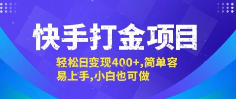 快手打金项目，轻松日变现4张+，简单容易上手，小白也可做【揭秘】-网赚项目平台
