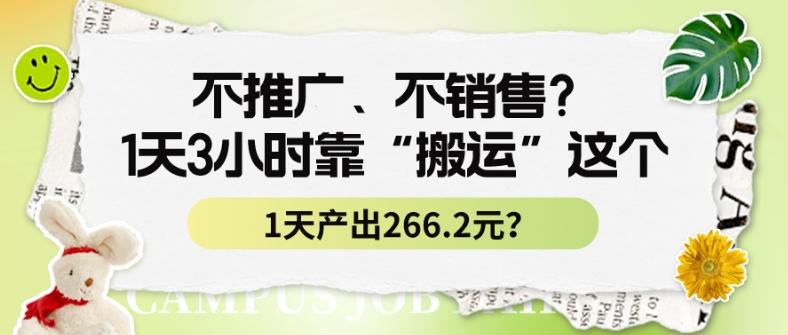 不推广、不销售？1天3小时靠“搬运”这个，1天产出266.24元？-网赚项目平台