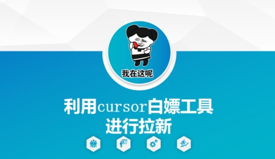 利用cursor白嫖工具进行拉新-网赚项目平台