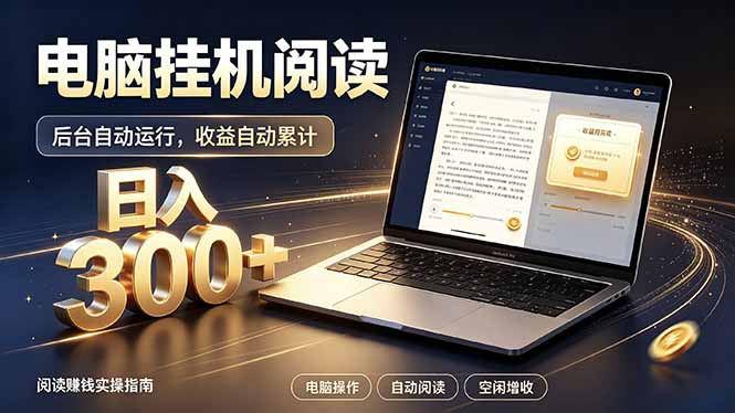 看小说也有收益？自动化流程，轻松日入300+-网赚项目平台