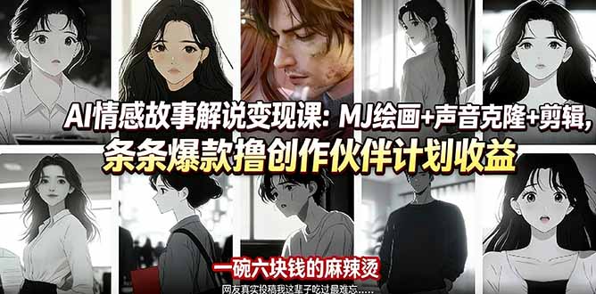 AI情感故事解说变现课：MJ绘画+声音克隆+剪辑，条条爆款撸创作伙伴计划收益-网赚项目平台