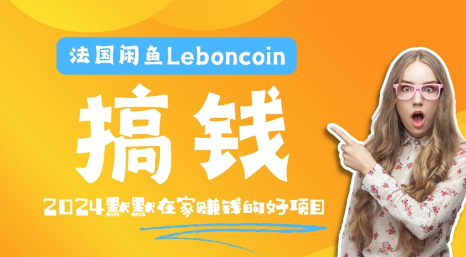 法国闲鱼Leboncoin跨境电商教程：环境邮箱电话解决产品上传及流量，悄悄赚钱-网赚项目平台