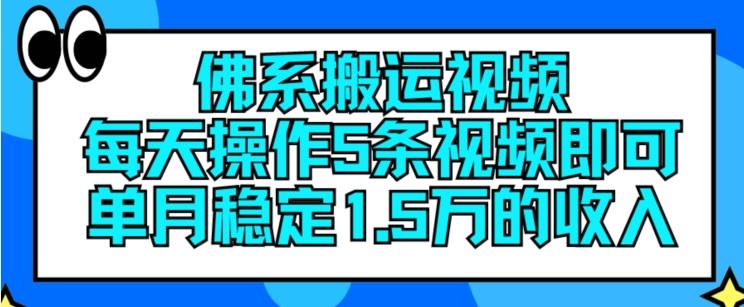 佛系搬运视频，每天操作5条视频，即可单月稳定15万的收人【揭秘】-网赚项目平台