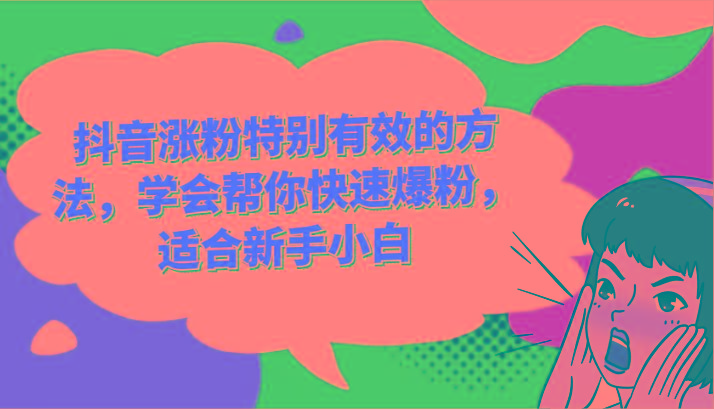 抖音涨粉特别有效的方法，学会帮你快速爆粉，适合新手小白-网赚项目平台