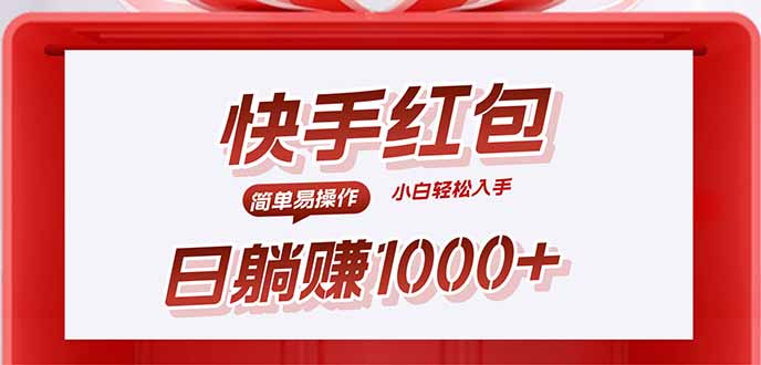 快手躺赚红包，无脑操作，日入1000+-网赚项目平台
