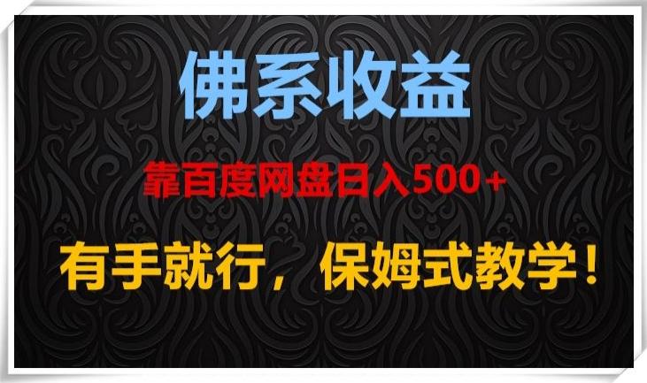 佛系收益、靠卖百度网盘日入500+，有手就行、保姆式教学！-网赚项目平台