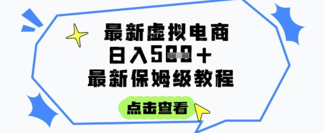日入3张+的虚拟电商项目，保姆级教程，全网最详细，操作简单，每天一个小时，实现被动收入-网赚项目平台