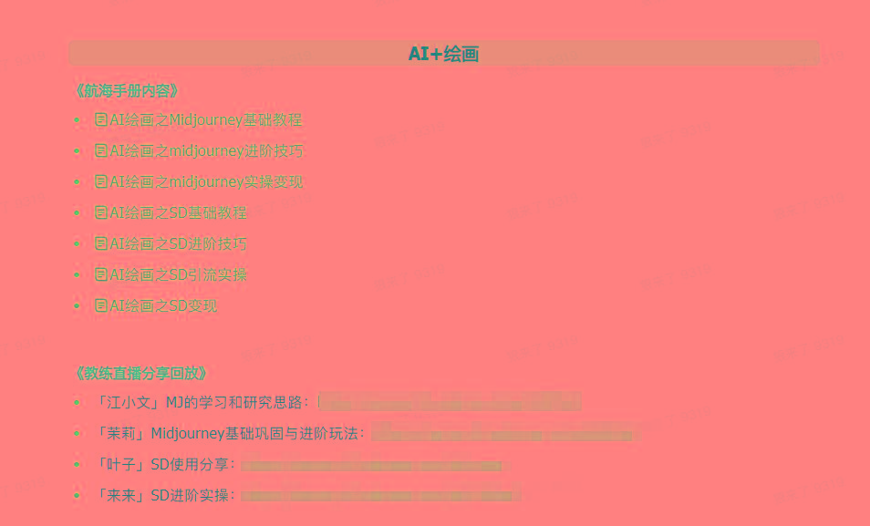 图片[4]-(9351期)AI破局手册+教练分享合集：AI提示词/AI+小红书 /AI+公众号/AI+绘画/AI编程-网赚项目平台