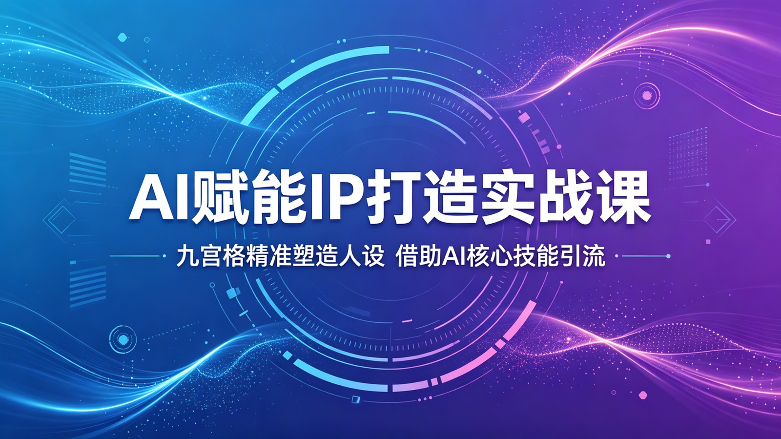 AI赋能IP打造实战课：九宫格精准塑造人设，借助AI核心技能引流-网赚项目平台