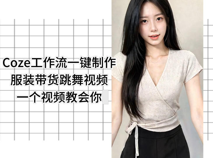Coze工作流一键制作服装带货跳舞视频一个视频教会你，全程无需手动剪辑-网赚项目平台