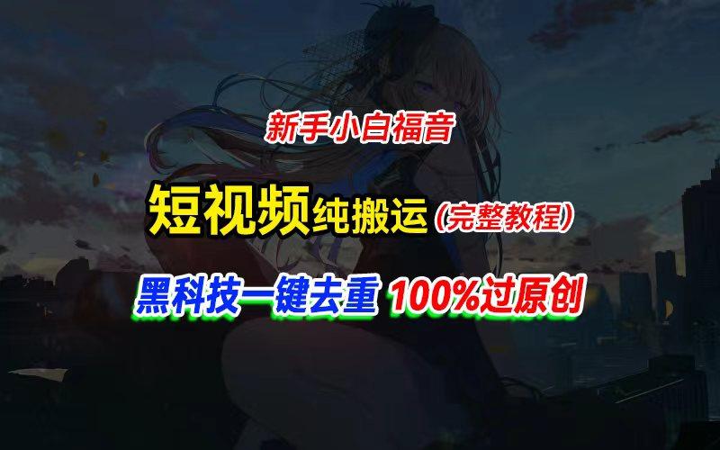 中视频计划纯搬运，黑科技一键去重过原创，新手小白福音，轻松日入大几百-网赚项目平台