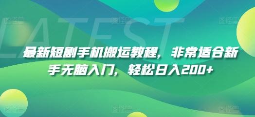 最新短剧手机搬运教程，非常适合新手无脑入门，轻松日入200+-网赚项目平台