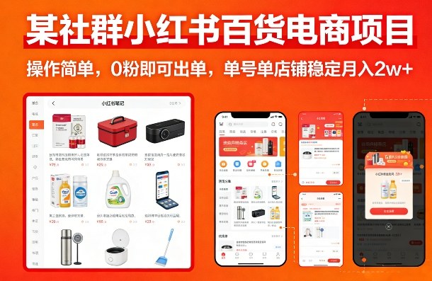 某社群小红书百货电商项目，操作简单，0粉即可出单，单号单店铺稳定月入2w+-网赚项目平台