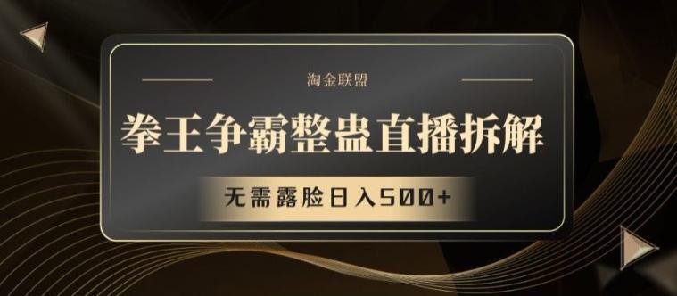 拳王争霸整蛊直播拆解，无需露脸日入500+【揭秘】-网赚项目平台