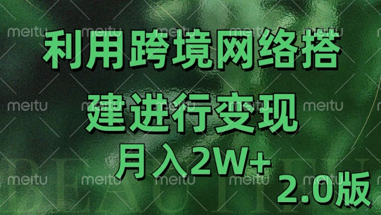 利用专线网了进行变现2.0版，月入2w【揭秘】-网赚项目平台