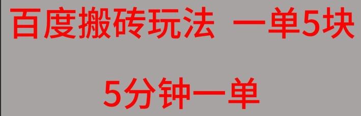 百度搬砖项目一单5块5分钟一单可批量操作-网赚项目平台