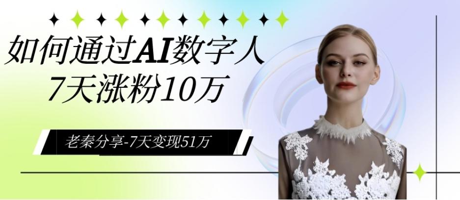 AI数字人、每天10分钟单账号7天涨粉10万、7天变现51万-网赚项目平台