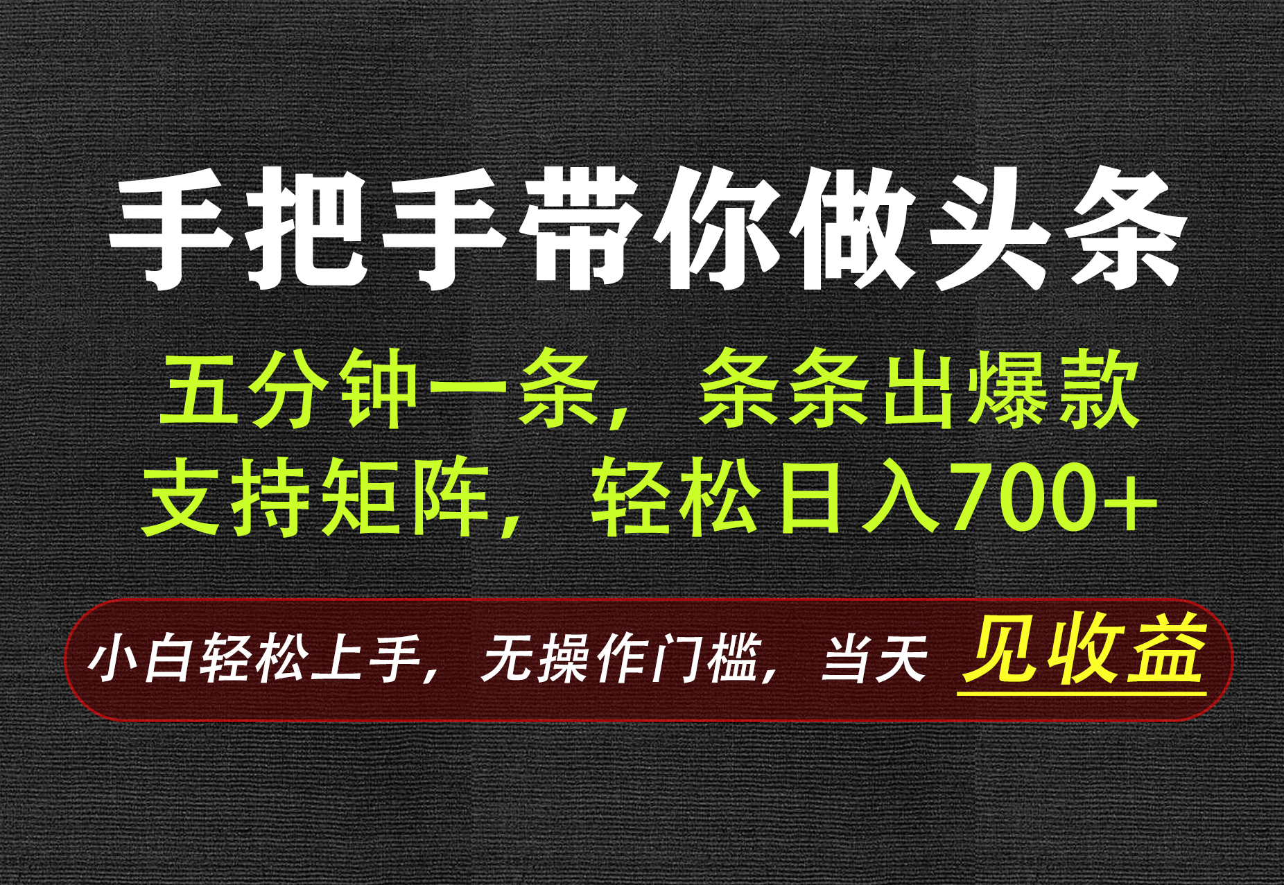 AI写作，手把手带你做头条，每天十几分钟，轻松日入700+-网赚项目平台