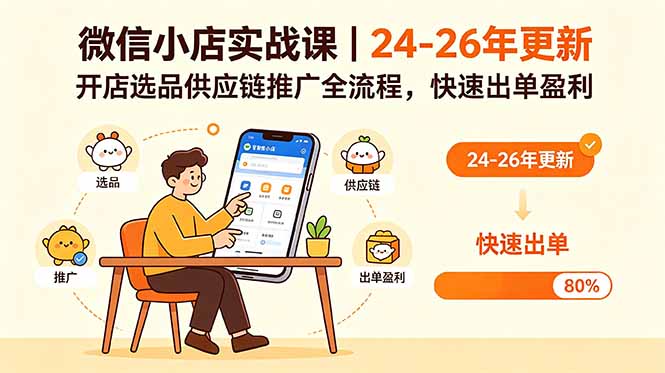 微信小店实战课｜24-26年更新，开店选品供应链推广全流程，快速出单盈利-网赚项目平台