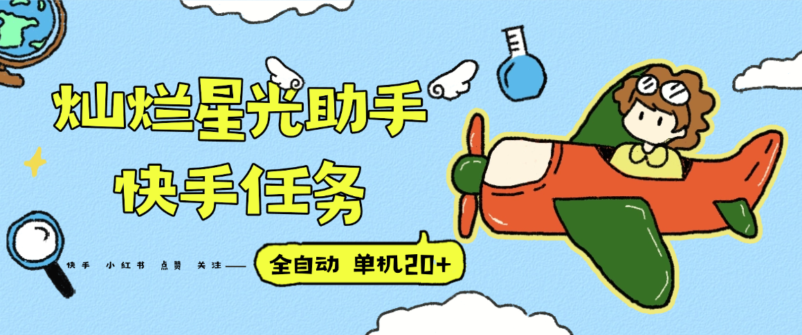 『高端精品』最新灿烂星光任务助手，快手 抖音 小红书 做任务 单机20+『永久软件+使用教程』-网赚项目平台