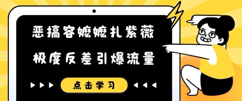 恶搞容嬷嬷扎紫薇短视频，极度反差引爆流量-网赚项目平台