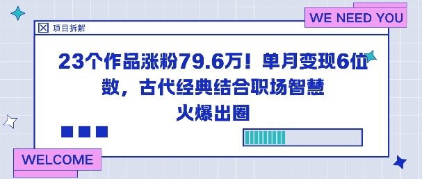 23个作品涨粉79.6W!单月变现6位数,古代经典结合职场智慧火爆出圈-网赚项目平台