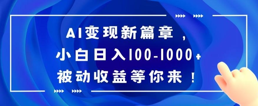 AI变现新篇章，小白日入100-1000+被动收益等你来【揭秘】-网赚项目平台