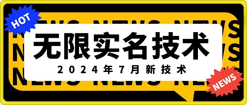 无限实名技术(2024年7月新技术)，最新技术最新口子，外面收费888-3688的技术-网赚项目平台