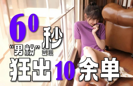2～3分钟制作1个作品，60秒狂出10余单，这次更新的“男粉”变现玩法超暴利、超耐造、超轻松-网赚项目平台
