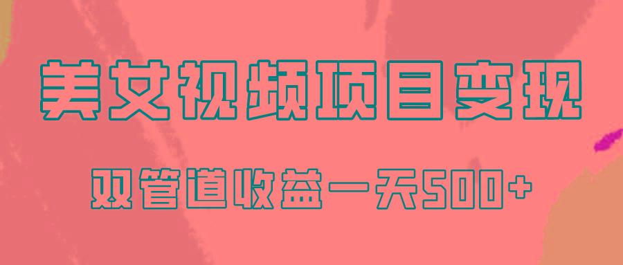 0成本视频号美女视频双管道收益变现，适合工作室批量放大操！-网赚项目平台