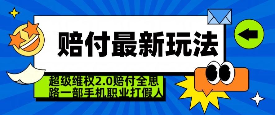 超级维权2.0全新玩法，2024赔付全思路职业打假一部手机搞定【仅揭秘】-网赚项目平台