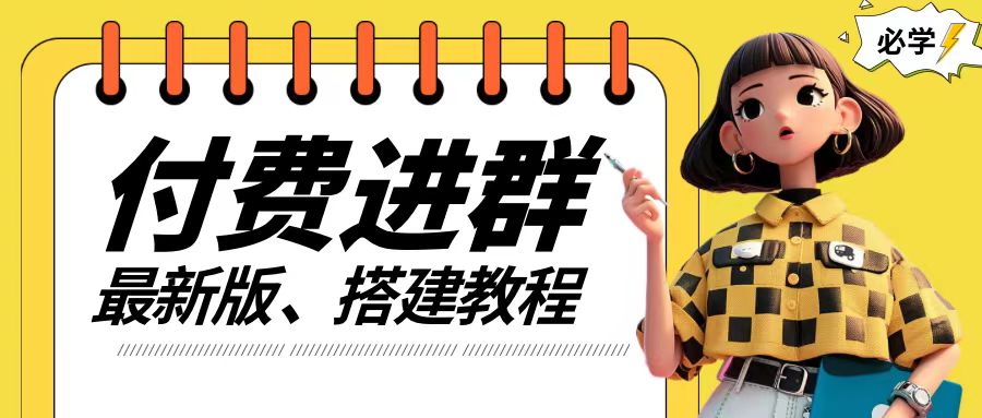 付费进群系统搭建教程，手把手课程【源码+技术+课程】【揭秘】-网赚项目平台