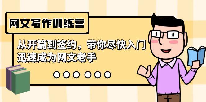 网文写作训练营，从开篇到签约，带你尽快入门，迅速成为网文老手(22节课)-网赚项目平台