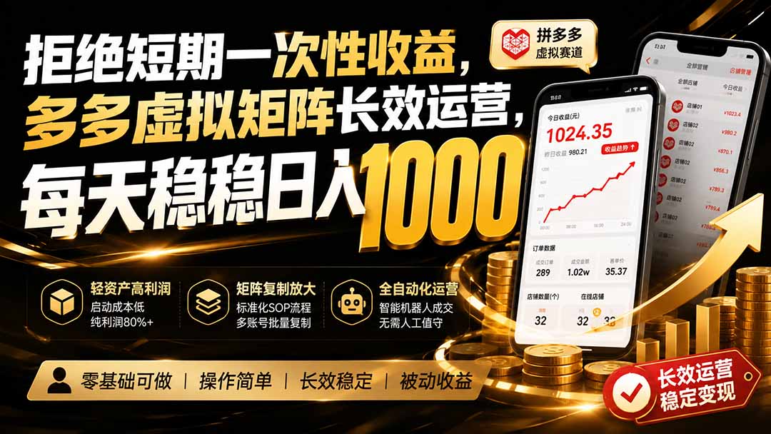 拒绝短期一次性收益，多多虚拟矩阵长效运营，每天稳稳日入 1000-网赚项目平台