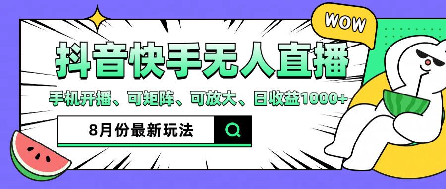 抖音快手8月最新无人直播玩法，手机开播、可矩阵、可放大、日收益1000+【揭秘】-网赚项目平台