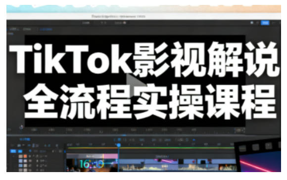 TikTok影视解说全流程实操,手把手教你打造TK爆款解说视频-网赚项目平台