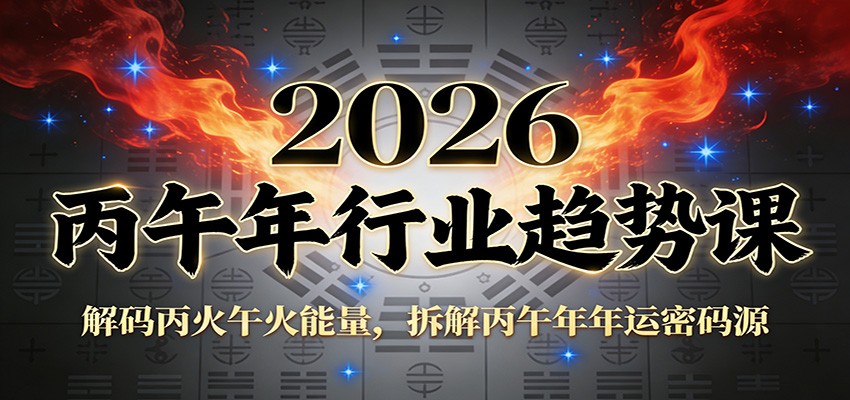 公众号付费文章：2026丙午年行业趋势课：解码丙火午火能量，拆解丙午年年运密码源-网赚项目平台