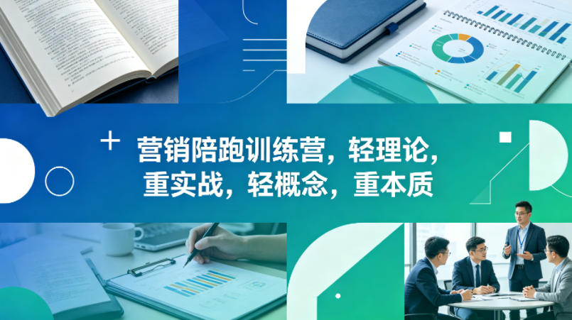 老A营销陪跑训练营，轻理论，重实战，轻概念，重本质(更新2026年4月)-网赚项目平台