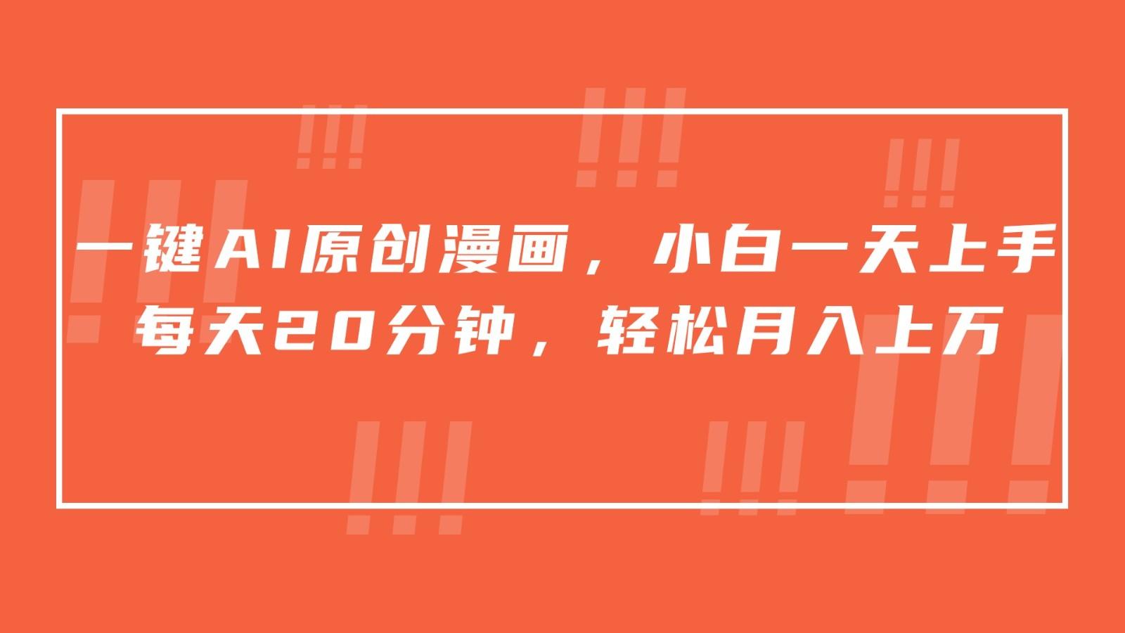 一键AI原创漫画，挂载小说推文，一天20分钟，小白一天上手，日入500+-网赚项目平台