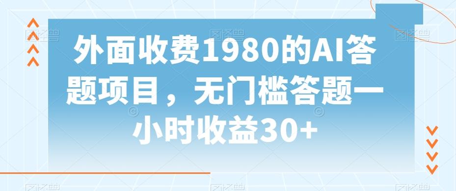 外面收费1980的AI答题项目，无门槛答题一小时收益30+-网赚项目平台