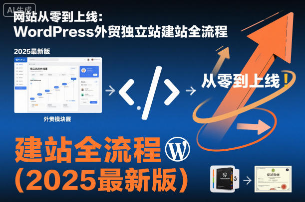 网站从零到上线:WordPress外贸独立站建站全流程(2025最新版)-网赚项目平台