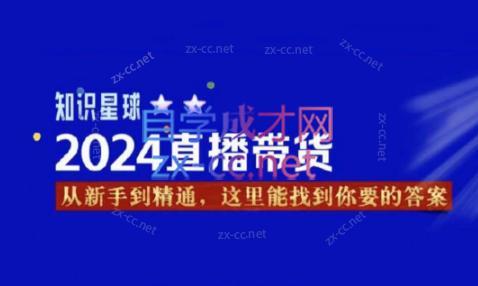 杰哥·2024直播带货知识星球-网赚项目平台