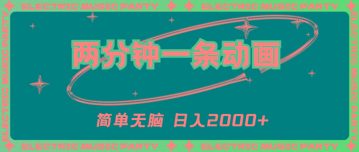 2分钟一条原创动画，简单无脑，日入2000+-网赚项目平台