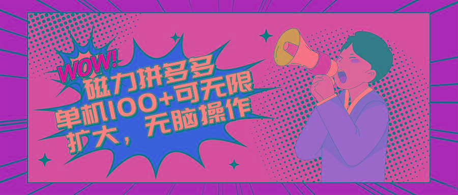 2024最新玩法，磁力单机100+，无脑操作，可无限扩大。别再错失机会了!!!-网赚项目平台