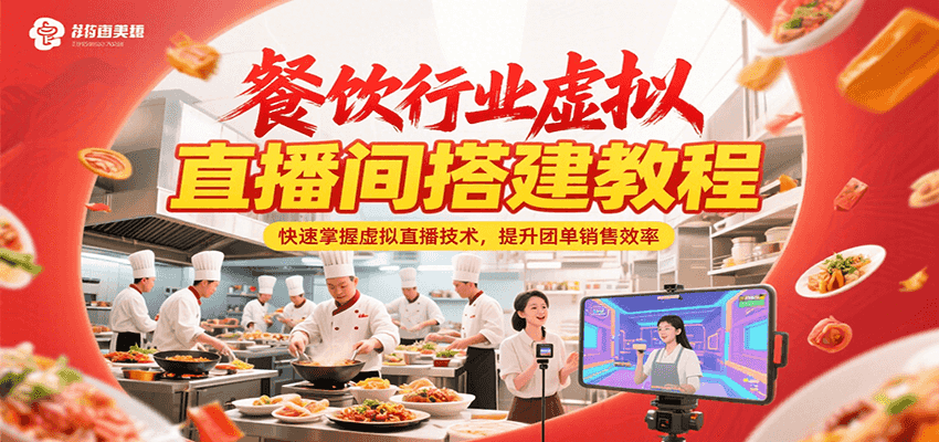 餐饮行业虚拟直播间搭建教程，快速掌握虚拟直播技术，提升团单销售效率-网赚项目平台