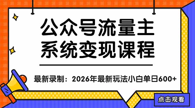 公众号流量主系统变现教程：从0到1打造持续变现的流量账号，小白也能突破10W+文章-网赚项目平台